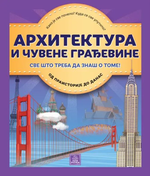 Enciklopedija - ARHITEKTURA I ČUVENE GRAĐEVINE
