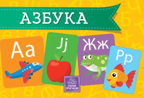 Azbuka - Kartonska slikovnica