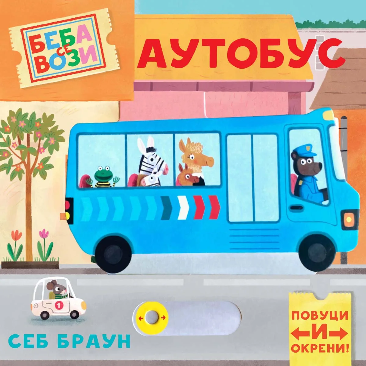 Beba se vozi: Autobus