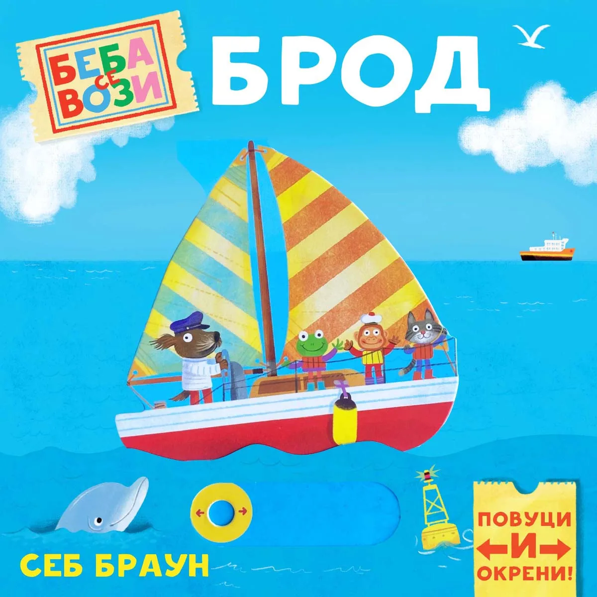 Beba se vozi: Brod