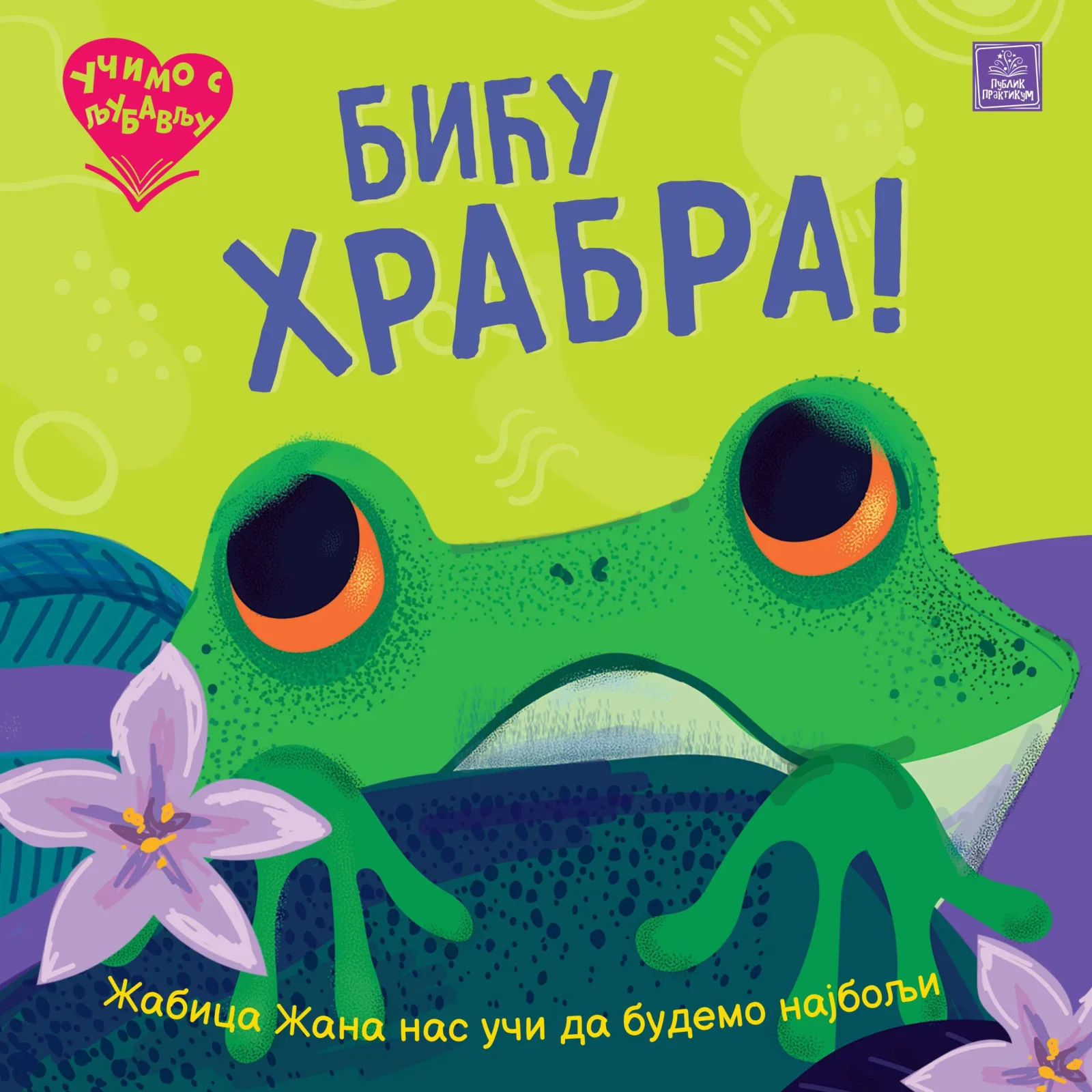 Učimo s ljubavlju - Biću hrabra!