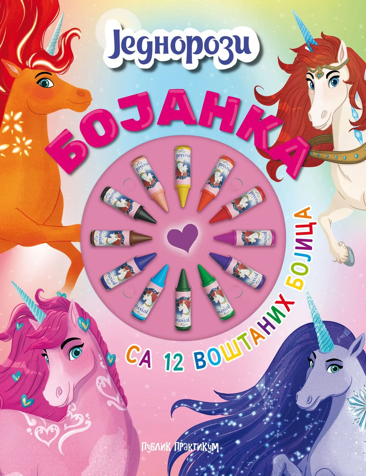 Bojanka - Jednorozi (12 voštanih bojica)