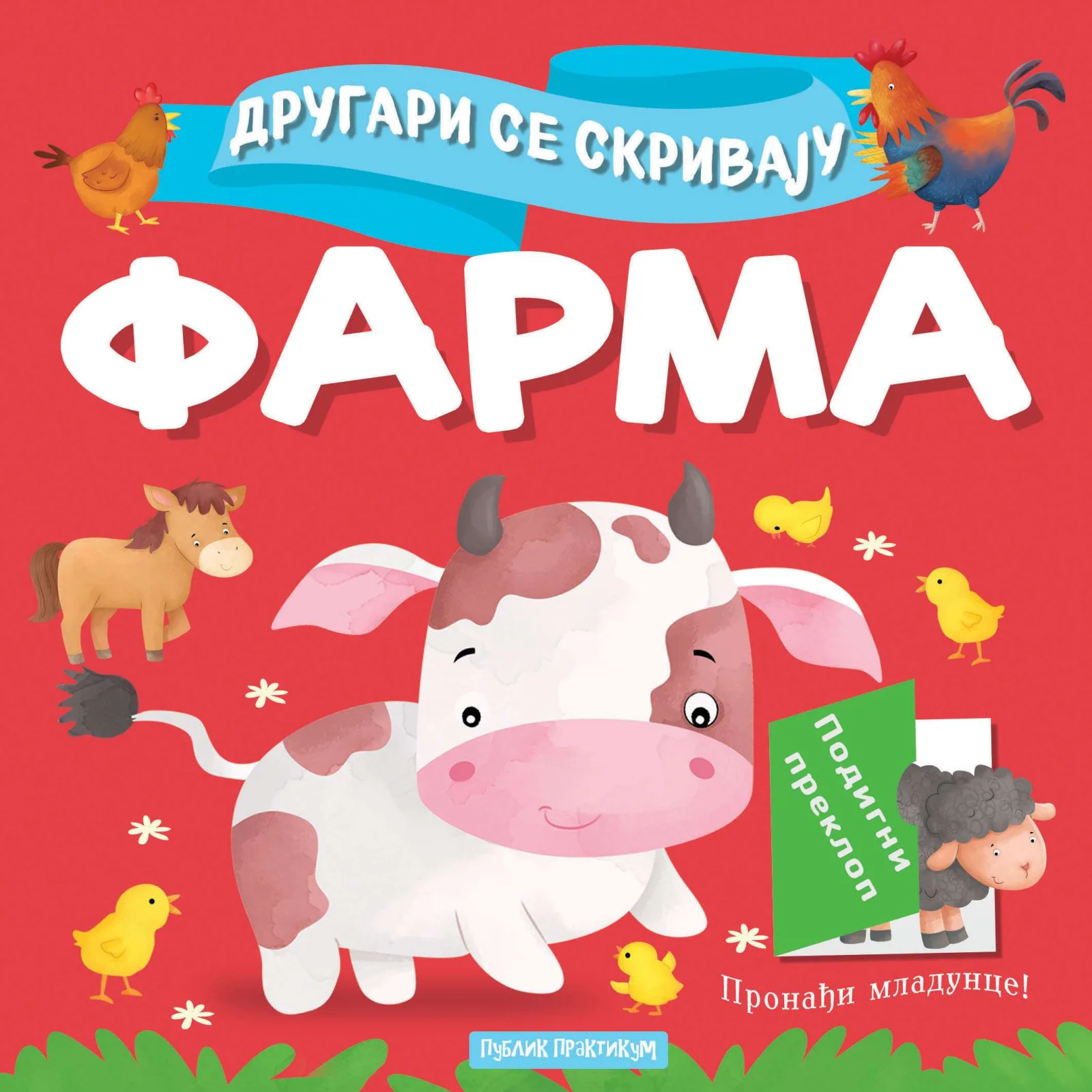 Drugari se skrivaju - Farma