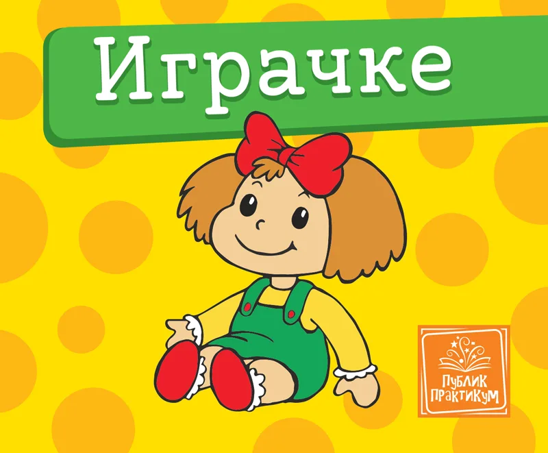 Igračke - Mala kartonska slikovnica