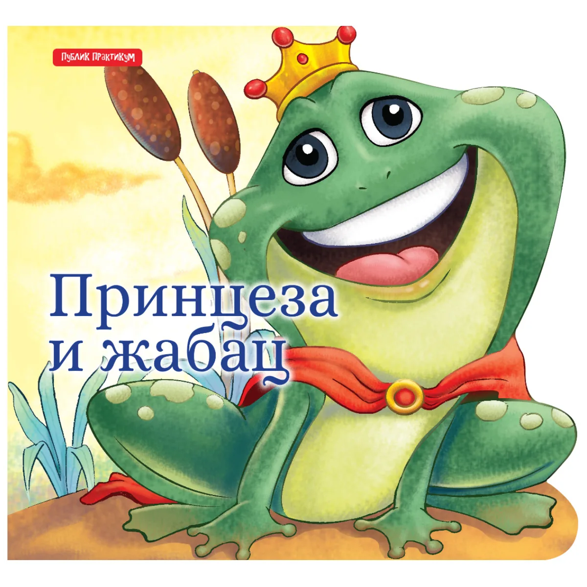 Male bajke - Princeza i žabac