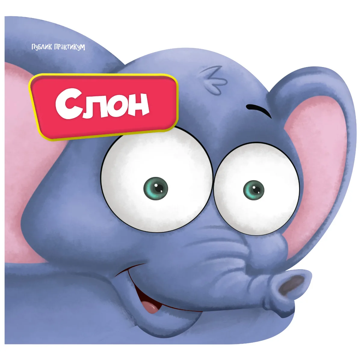 Mali drugari - Slon