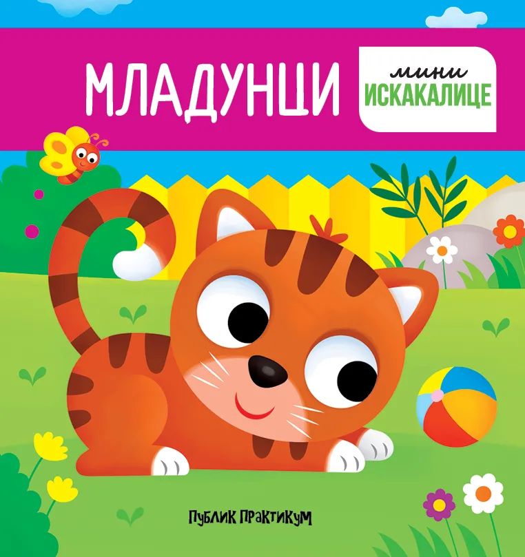 Mladunci: mini iskakalice