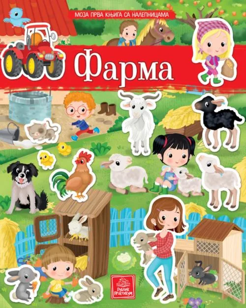 Moja prva knjiga sa nalepnicama - FARMA