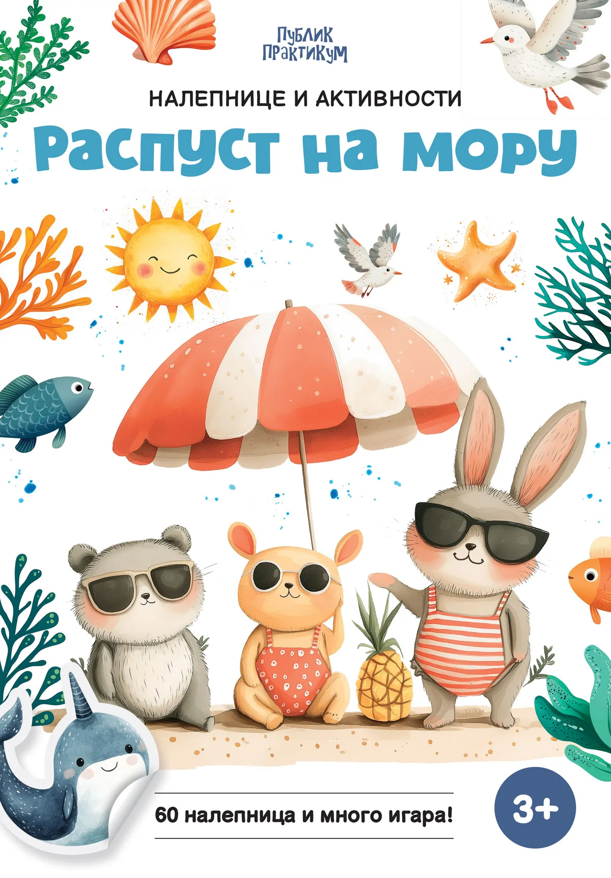 Nalepnice i aktivnosti - Raspust na moru