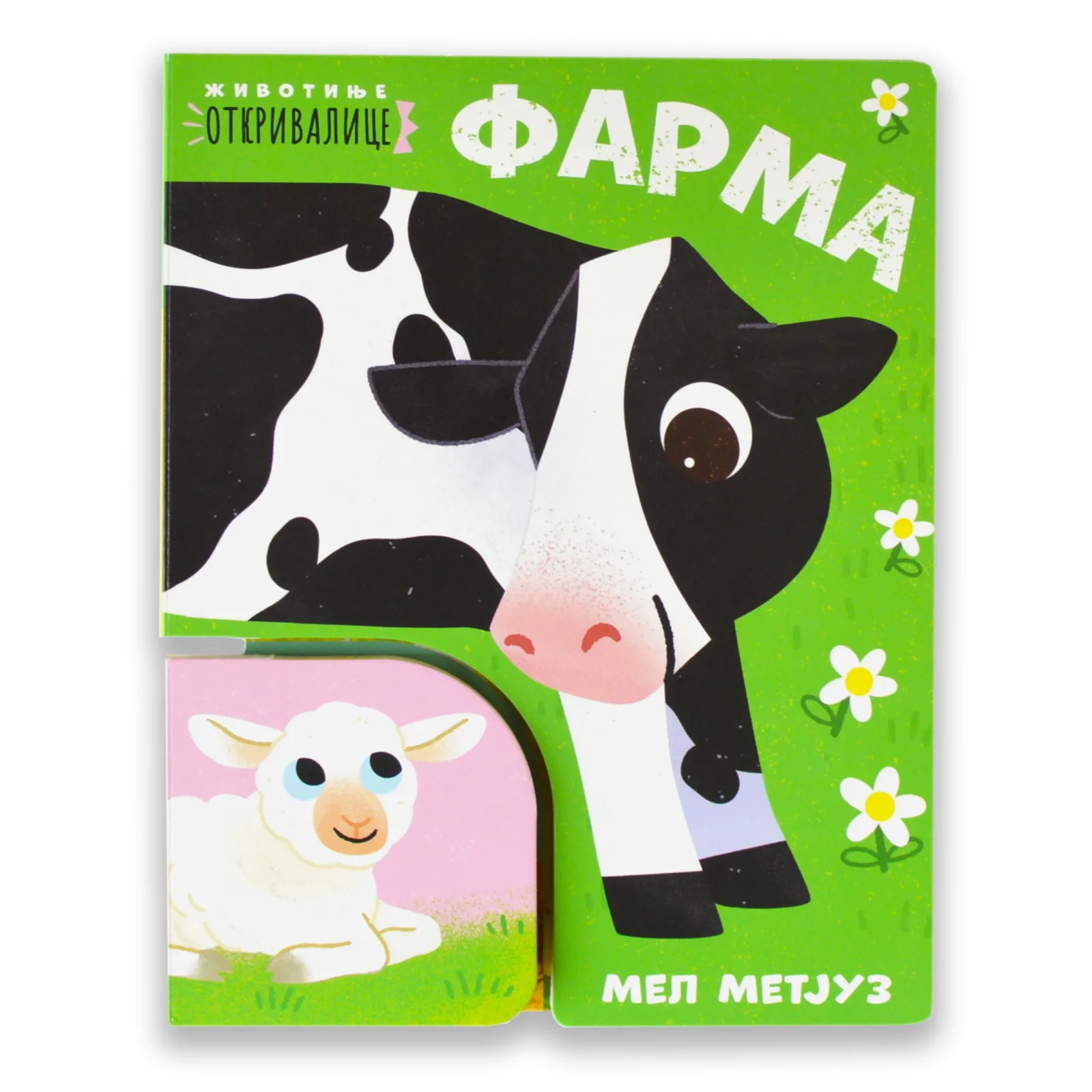 Životinje otkrivalice - Farma