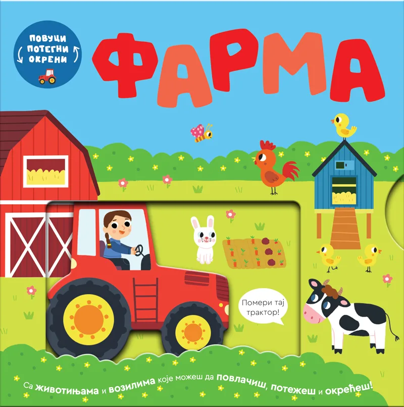 Povuci, potegni, okreni - Farma