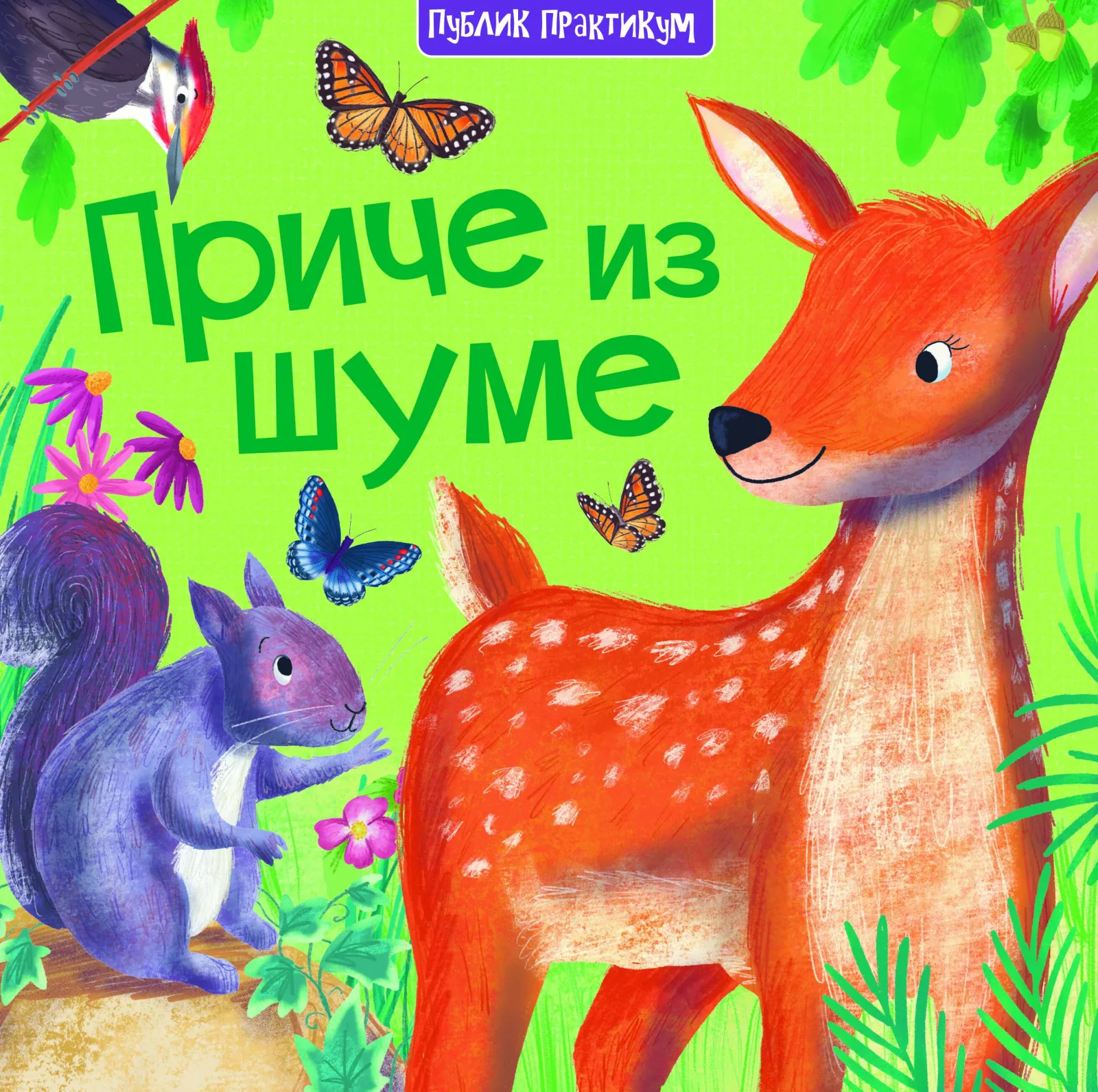 Priče iz šume - Miles Kelly