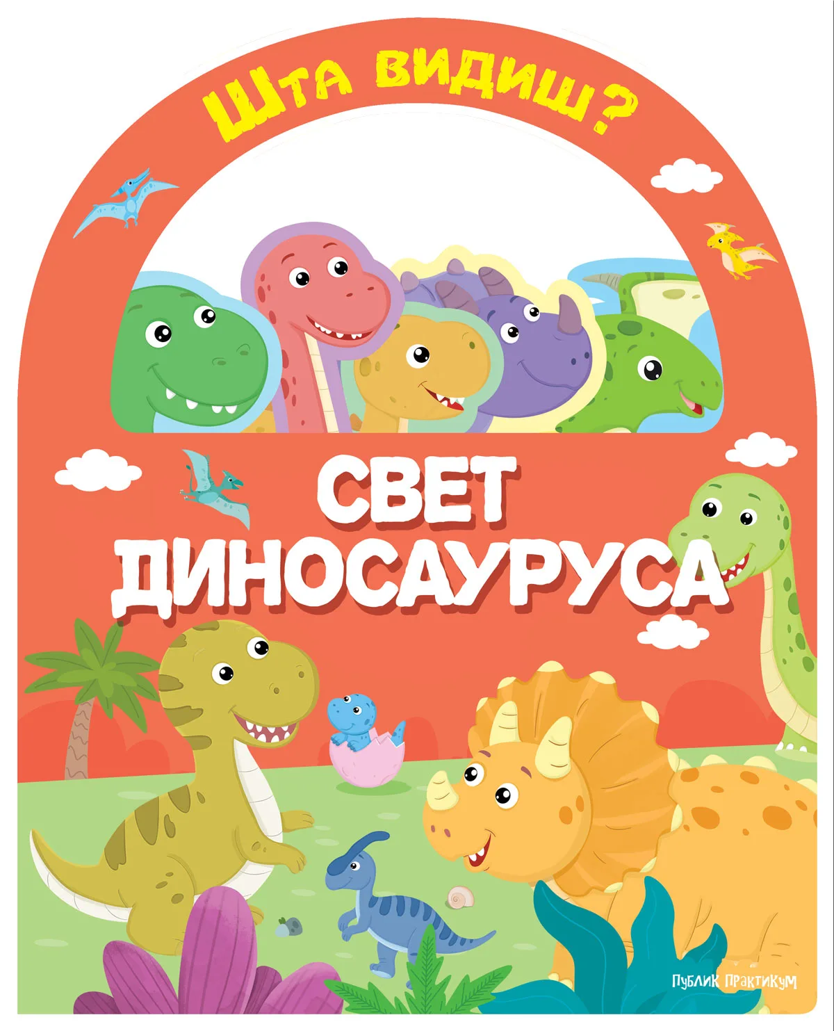 Šta vidiš? - Svet dinosaurusa