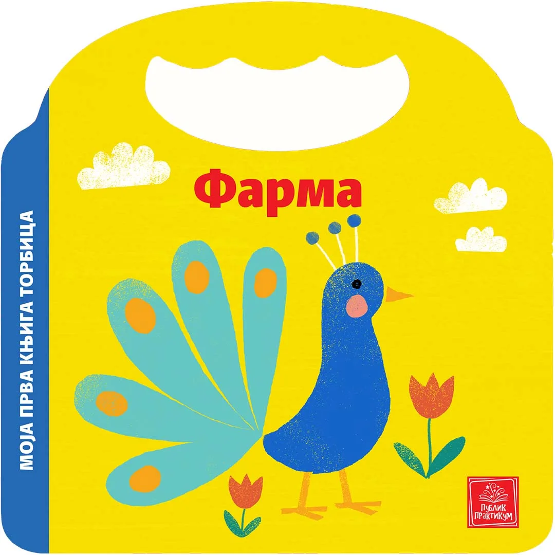 Moja prva knjiga torbica - Farma