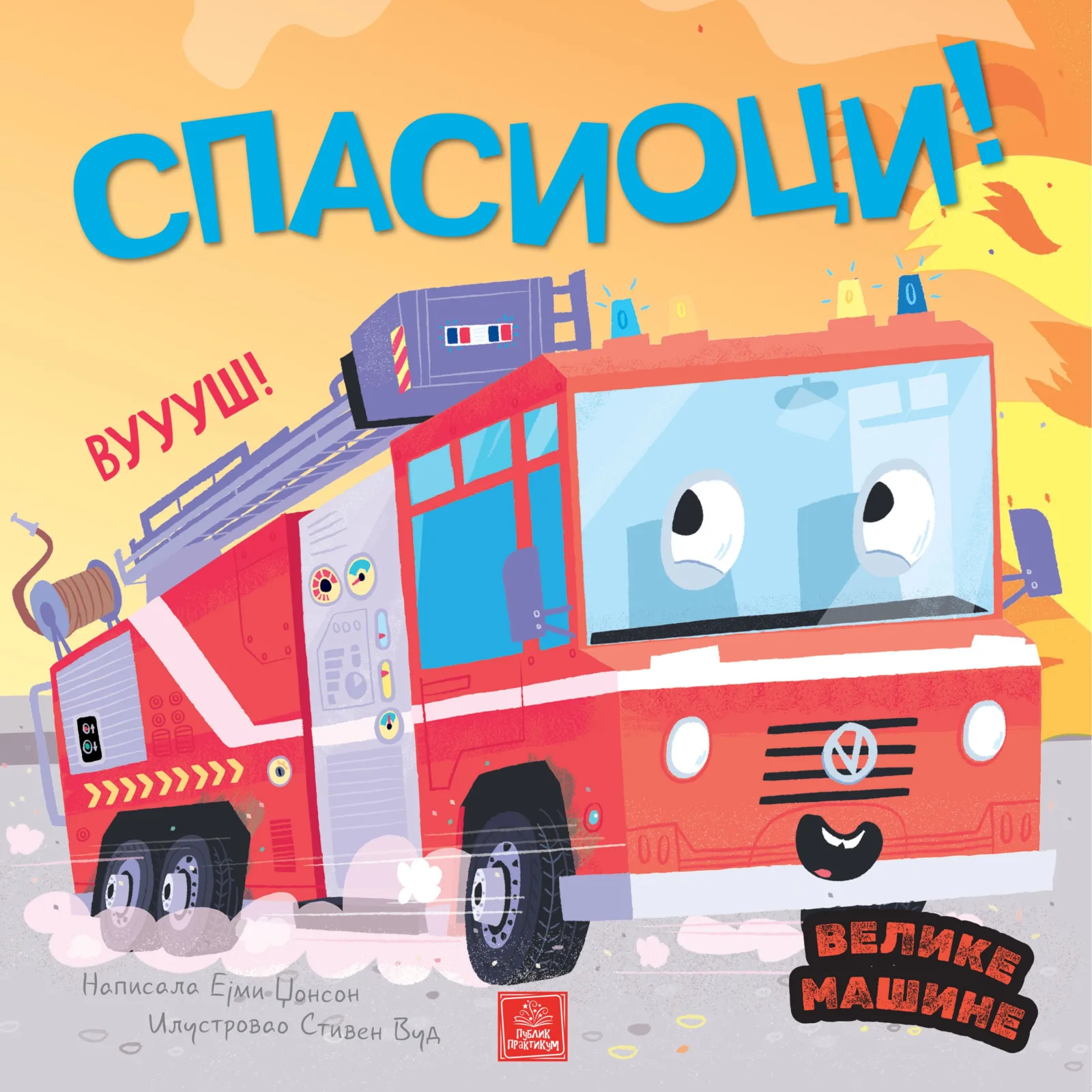 Velike mašine - Spasioci