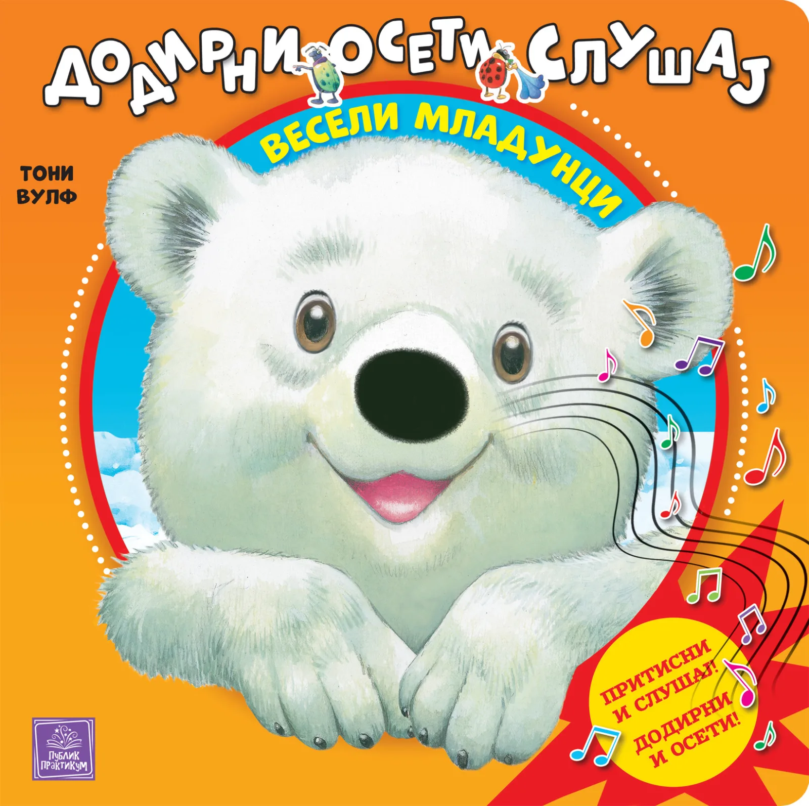Veseli mladunci: dodirni, oseti, slušaj
